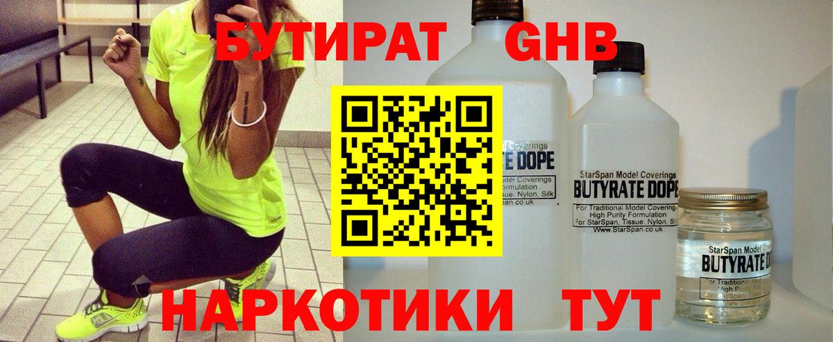БУТИРАТ оксибутират Черногорск