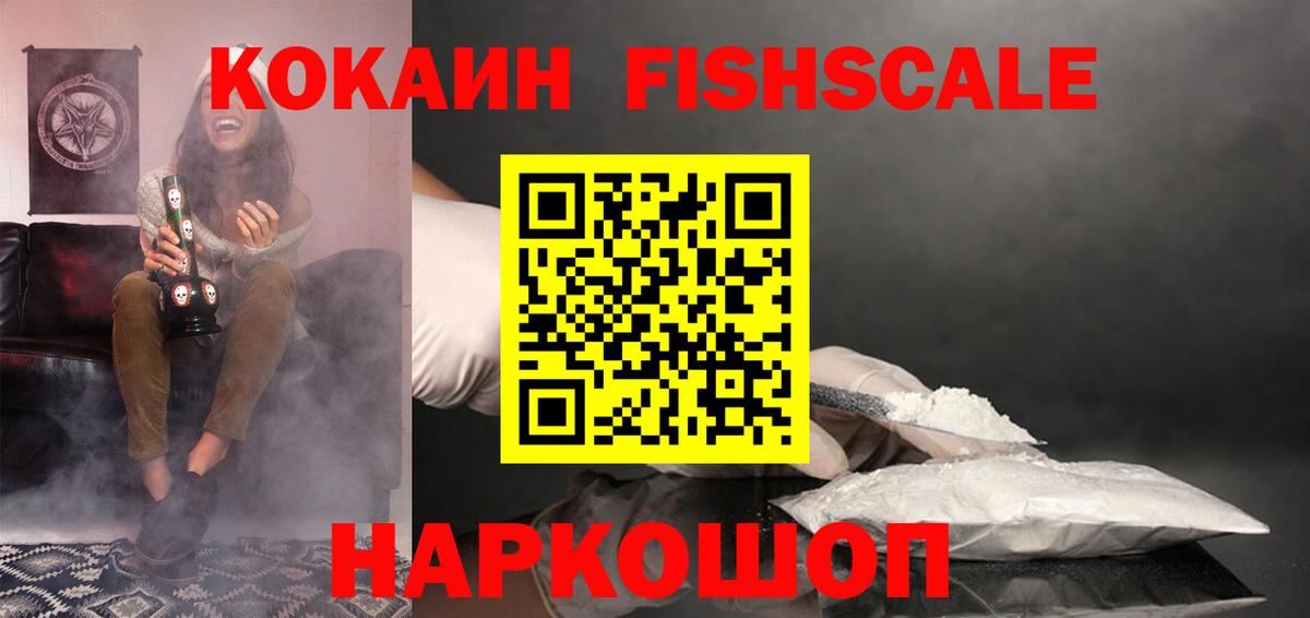 КОКАИН Fish Scale Черногорск