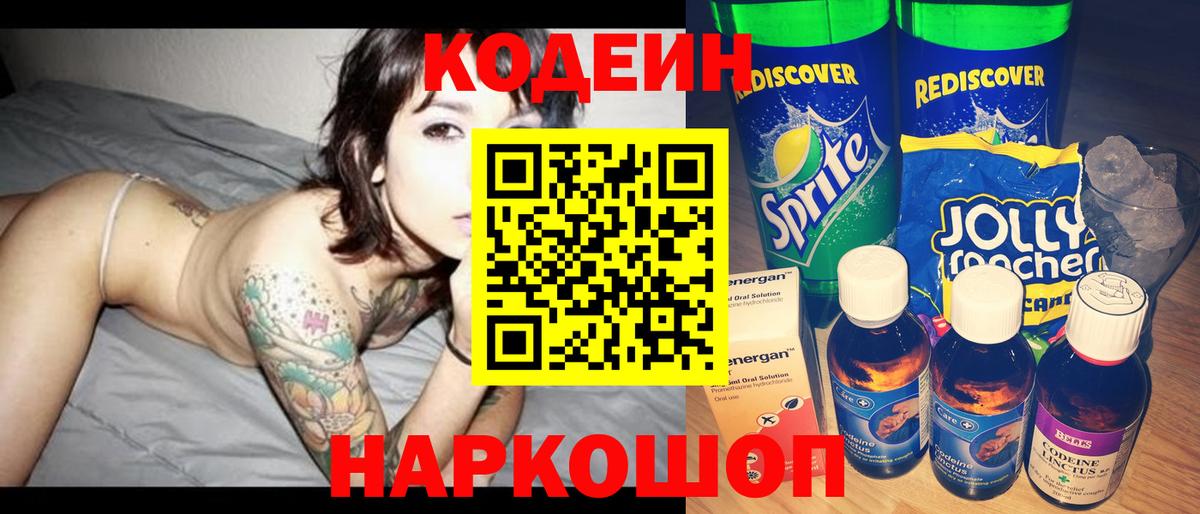 Кодеин напиток Lean (лин)  Codein Purple Drank  Черногорск  Вход с VPN 